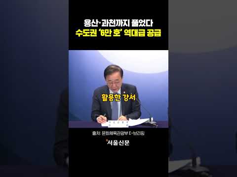 이재명 정부가 내놓은 4번째 부동산 대책 https://img.youtube.com/vi/S-5ZgHqbOTo/0.jpg 이재명 정부가 내놓은 4번째 부동산 대책