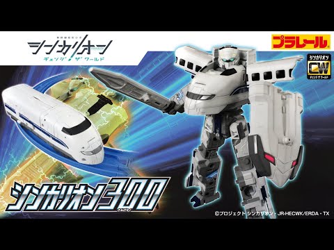 【シンカリオン チェンジ ザ ワールド】『シンカリオンＣＷ シンカリオン ３００』登場！PV
