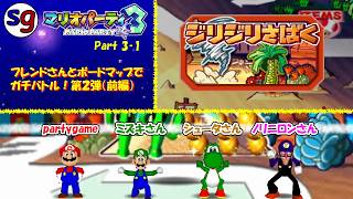 [N64]同じメンバーで再び対決！　マリオパーティ3 Part3-1【partygame×フレンドさんとの実況プレイ】