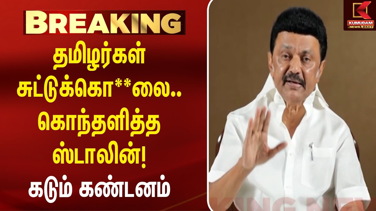 தமிழர்கள் சுட்டுக்கொ**லை... கொந்தளித்த ஸ்டாலின்! கடும் கண்டனம் | DMK | MK Stalin | Kumudam News