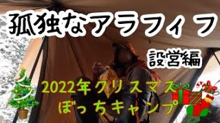 【孤独な】奈良県 フォレストイン洞川キャンプ場2【クリスマス】