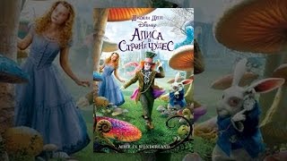 Алиса в стране чудес