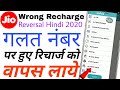 Jio Wrong Recharge Reversal Jio Recharge Reversal Process Hindi 2021