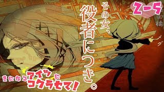 【二人実況】きになるアイツにコクラセて！２ー５【コクラセ】