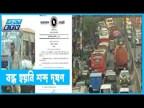 উচ্চ আদালতের রায়ের পরও বন্ধ হয়নি শব্দ দূষণ