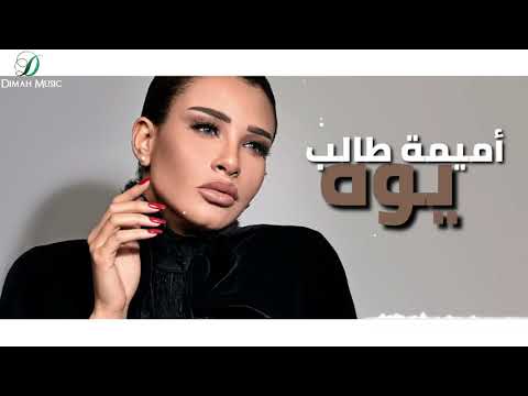 Video thumbnail for Youh - يوه