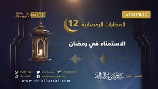 صورة الاستمناء في رمضان - لفضيلة الشيخ عبدالرحمن بن ناصر البراك 1431/8/17 هـ (12)