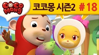 코코몽 시즌2 [소중한 물을 지켜요] 18화