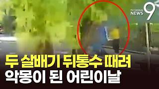 비둘기 뒤쫓는 2살 아이 뒤통수 '퍽'…"어린이날이 악몽이 돼" [뉴스9]