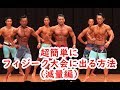 超簡単にフィジーク大会に出る方法(減量編)