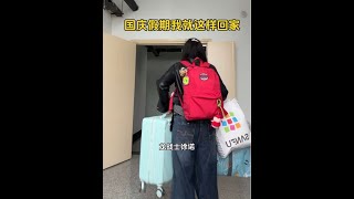 国庆假期我就这样回家#国庆假期被安排明白了 #大学生回家 #火车站票 #好友见面