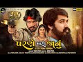 Vijay Suvada : Parne Mari Janu ( પરણે મારી જાનું) New Gujarati Song 2021 || HD Video || Misu D