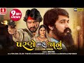 Parne Mari Janu પરણે મારી જાનું Gujarati Video Song Vijay Suvada Jhankar M