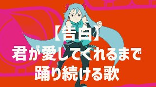 【告白】君が愛してくれるまで踊り続ける歌 feat.初音ミク #Shorts #kawaii