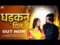धड़कन दिल री Dhadkan Dil Ri Bhanwar Sa Bhati Rashmi Jangid Kr NP Rajput Rashmi N