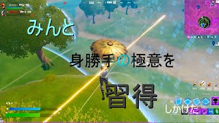 身勝手の極意を習得しかけました...