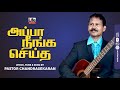 அப்பா நீங்க செய்த Appa Neenga Pr Chandrasekaran Life Media Networks Yu
