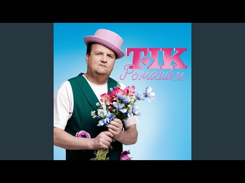 Ромашки