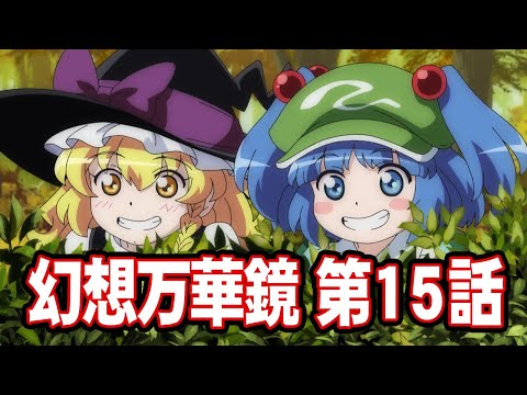 東方 幻想万華鏡第15話 妖怪の山決戦の章中篇 Ptt評價