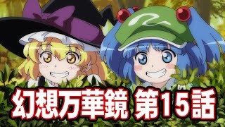 [東方] 幻想万華鏡第15話・妖怪の山決戦の章中篇