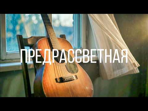 БАРХАТ - Предрассветная (Премьера 2026) (Рок-Баллада)