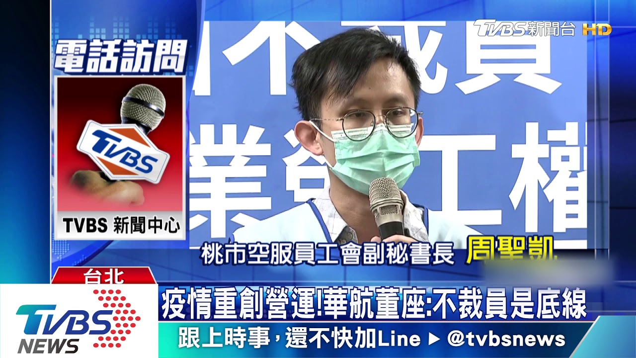 疫情重創營運！華航董座：不裁員是底線