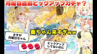 月曜日直前ピックアップガチャ（？）を引く角巻わため🐏（ 音乃瀬奏🎹✨ ホロドリ 水着ガチャ ）