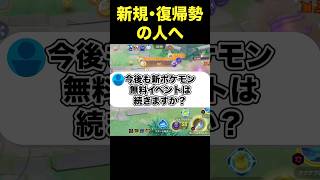 今後も無料イベントは続く？#ユナイト #ポケモンユナイト