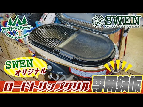 #10 SWENオリジナル増田製作所マスダトリップ鉄板