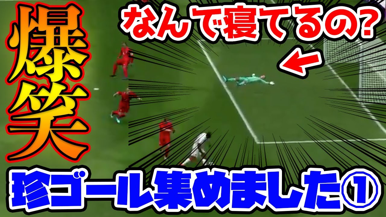 【衝撃】え？試合中に寝てる選手いるんだけど？！爆笑の珍ゴール集めました①【ウイイレアプリ2020】