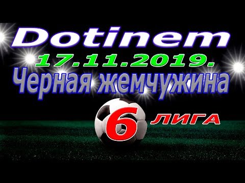 Черная Жемчужина -  Dotinem. 17 11 2019.