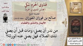 نذر أن يصلِّي، ومات قبل أن يصلِّي تلك الصلاة، فهل يصلِّي عنه الورثة؟ #فتاوى الفوزان image