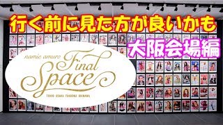 安室奈美恵　展覧会　Final Space 大阪　【ファイナルスペース大阪】　ガチャ＆撮影可能エリア＆写真撮影スポット＆グッズ販売エリア　撮影実況動画