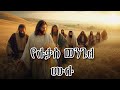 የሉቃስ ወንጌል ሙሉ መጽሐፍ ቅዱስ ትረካ The Gospel Of Luke Full Audio Bibl