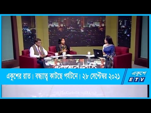 Ekusher Raat || একুশের রাত || বন্ধ্যাত্ব কাটছে পর্যটনে || 28 September 2021 || ETV Talk Show