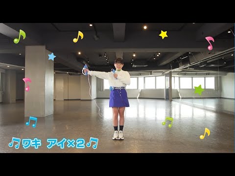 ダンスキップ！　west²「ワキ アイ×２」を踊ってみよう♪