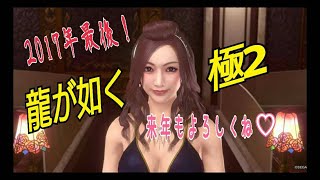 大晦日だよ、桐生くん！【龍が如く極2プレミアムアドベンチャー 生ライブ☆】