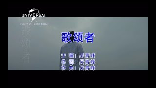 吴青峰-歌颂者-2021-(伴奏版)