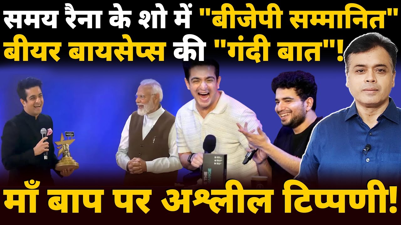 Samay Raina के शो में "बीजेपी सम्मानित" 'beerbiceps' की "गंदी बात"! बुरे फंसे ranveer allahbadia