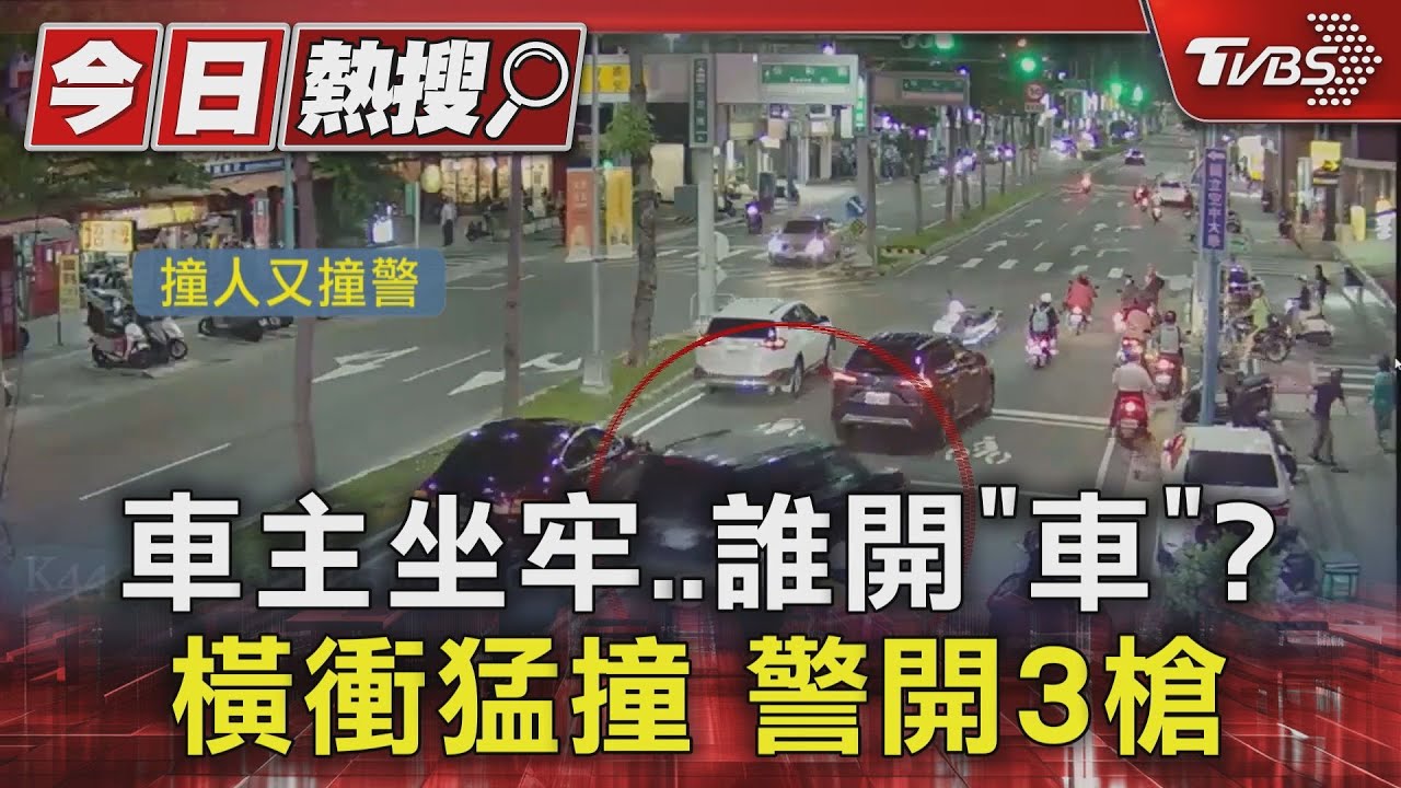 車主坐牢誰開「車」? 橫衝猛撞警開3槍