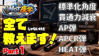 【WoT座学】標準化角度・貫通力減衰 AP・APCR・HEAT弾について Part1