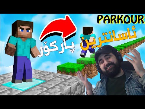 Mr. Shko -  Minecraft Parkour |  !!Two noobs in the world's easiest parkour