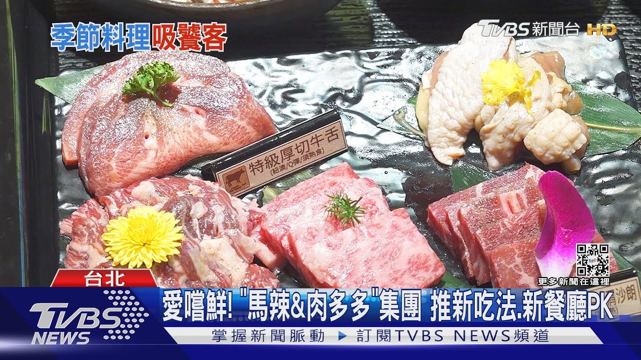 嚐鮮！「和牛47」季節限定新菜＆馬辣新牌「燒肉ChaCha」