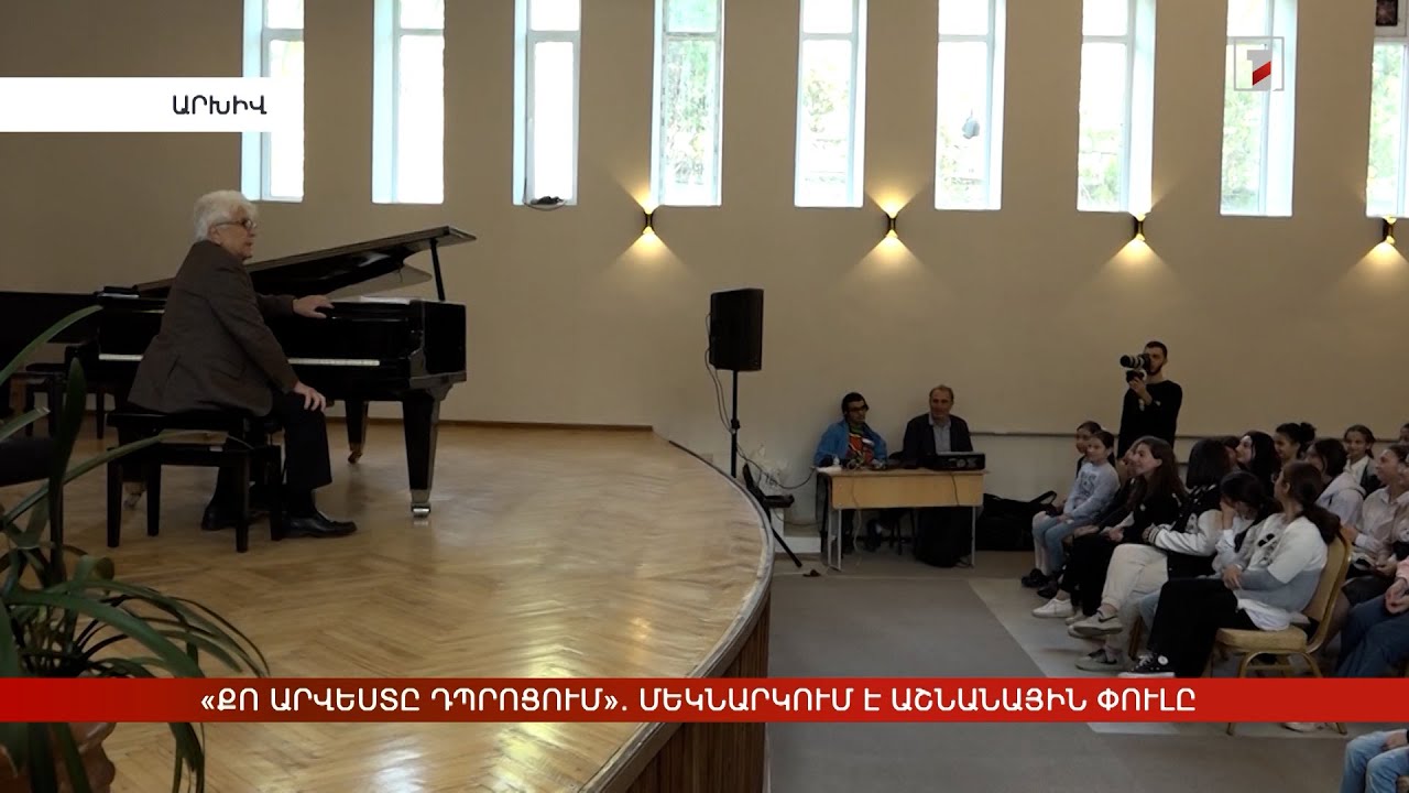 «Քո արվեստը դպրոցում». մեկնարկում է աշնանային փուլը