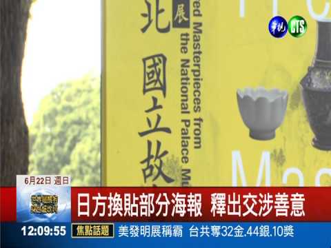 日方換貼部分海報 釋出交涉善意