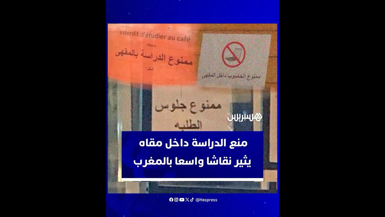 لافتات معلقة على الواجهات تُعلن بوضوح: "ممنوع الدراسة بالمقهى" تثير نقاشا واسعا بالمغرب thumbnail