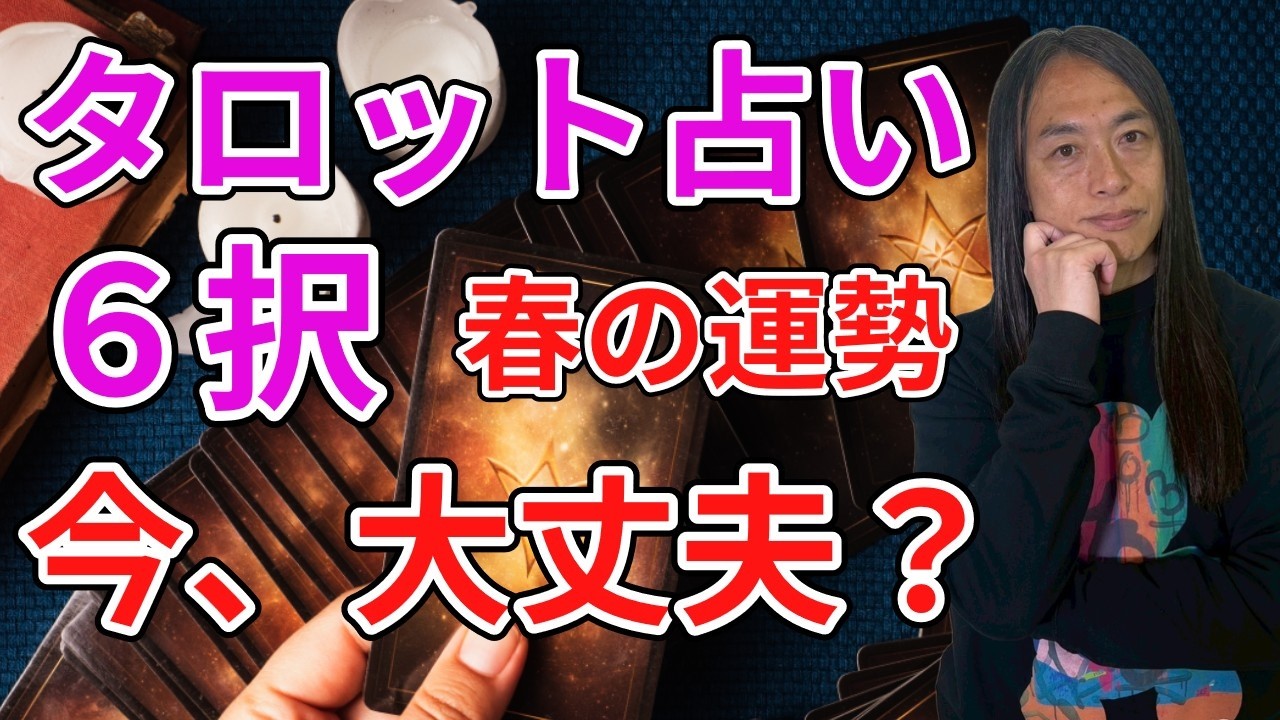 この春、これからの運勢がどうなるかタロットで占います！6択です！