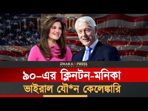 ক্লিনটনের দোষ মনিকার ঘাড়ে চাপানোর রাজনীতি করেছিলেন হিলারি