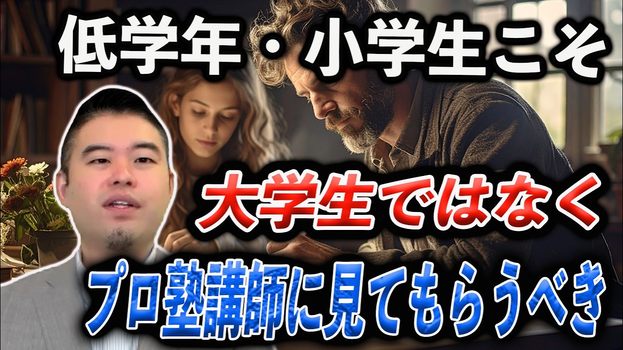低学年こそ学生ではなくプロ講師に勉強を見てもらうべき理由