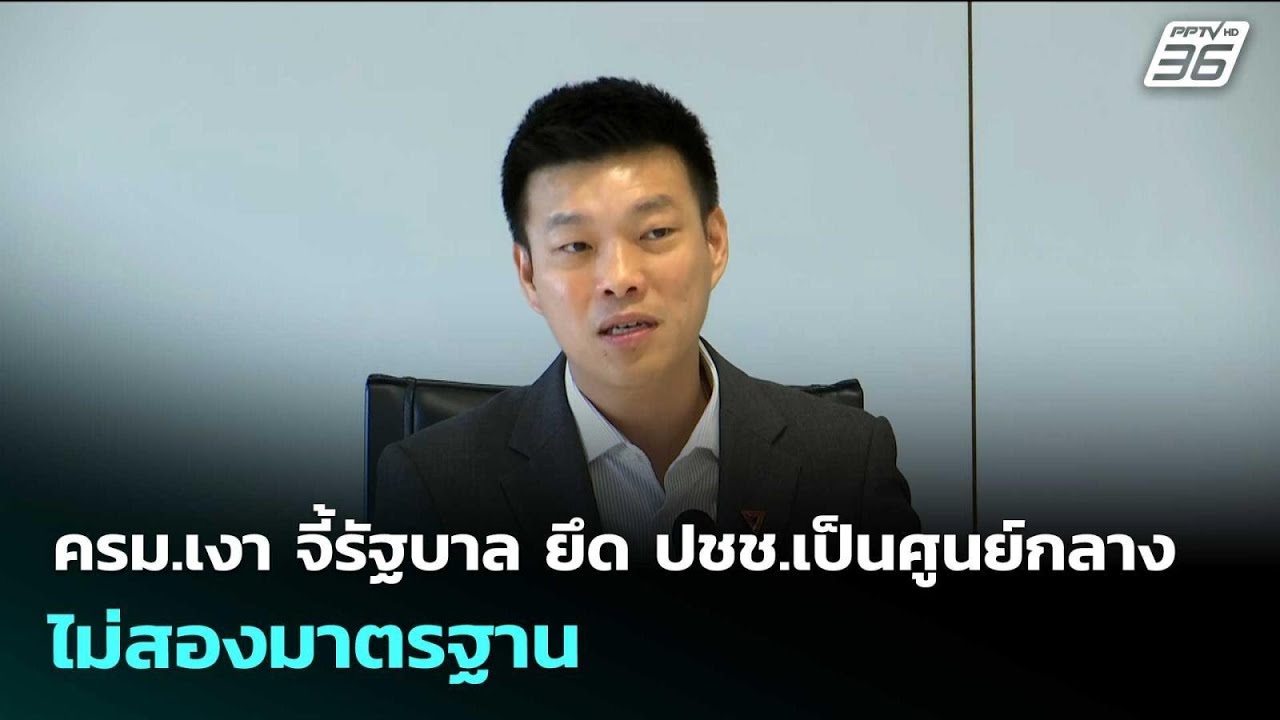ครม.เงา จี้รัฐบาล ยึด ปชช.เป็นศูนย์กลาง ไม่สองมาตร?